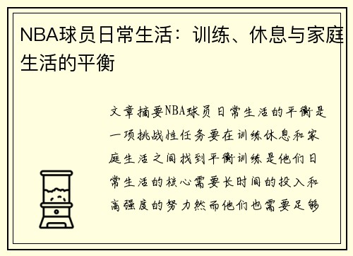 NBA球员日常生活：训练、休息与家庭生活的平衡