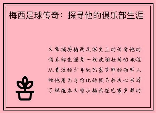 梅西足球传奇：探寻他的俱乐部生涯