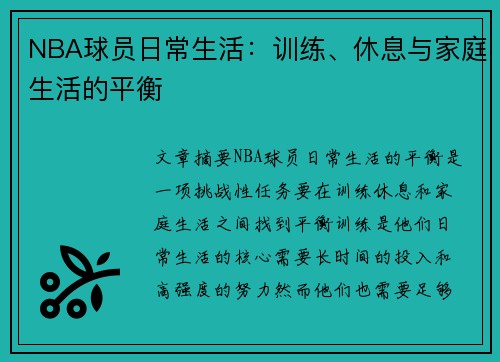 NBA球员日常生活：训练、休息与家庭生活的平衡