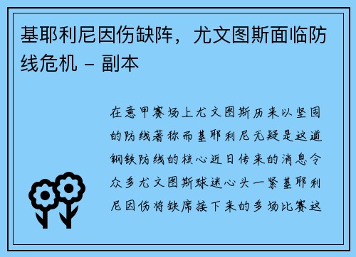 基耶利尼因伤缺阵，尤文图斯面临防线危机 - 副本