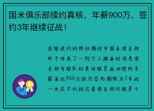 国米俱乐部续约真核，年薪900万，签约3年继续征战！