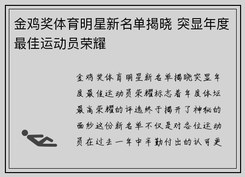 金鸡奖体育明星新名单揭晓 突显年度最佳运动员荣耀