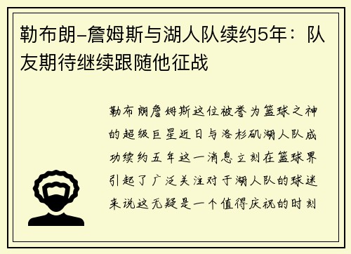 勒布朗-詹姆斯与湖人队续约5年：队友期待继续跟随他征战