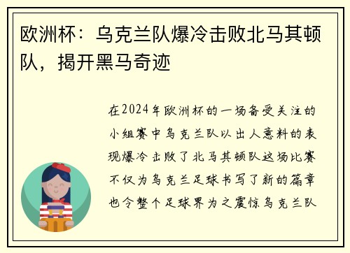 欧洲杯:乌克兰队爆冷击败北马其顿队,揭开黑马奇迹